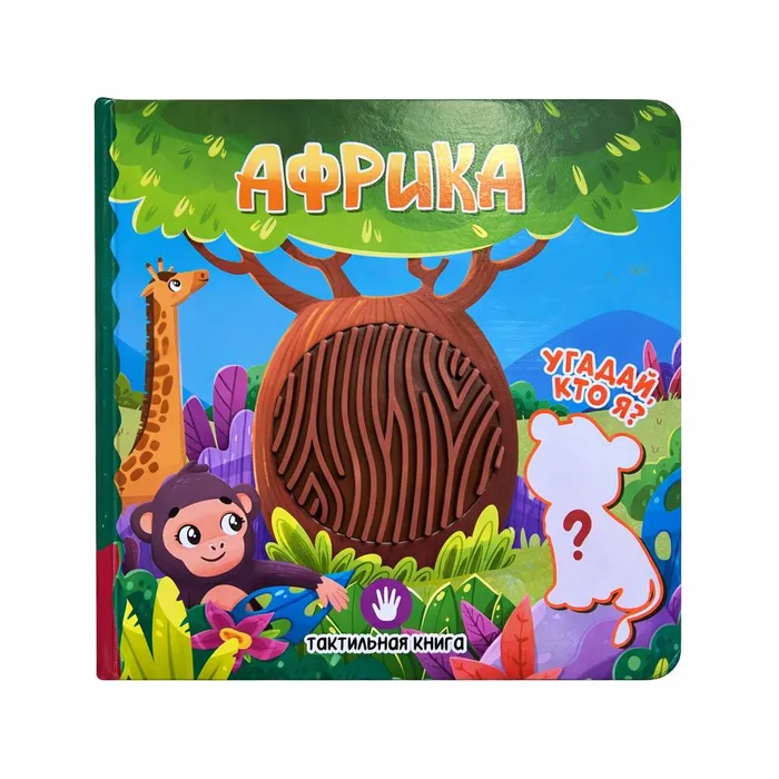 Tactile book “Africa”