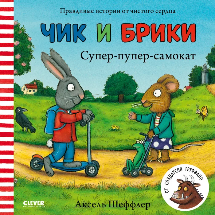 Book “Chick and Bricky. The Super-Duper Scooter”