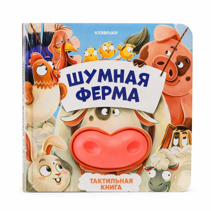 Tactile Book “Noisy Farm”
