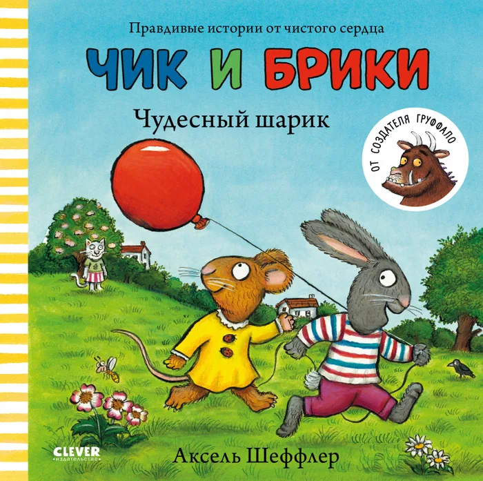 Book “Chick and Bricky. The Wonderful Balloon”