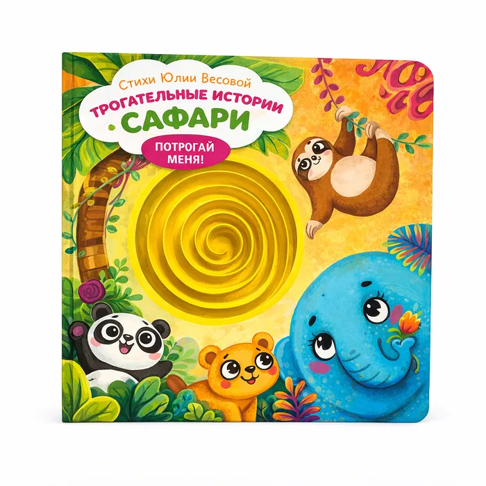 Tactile Educational Toy Book "Touch-and-Feel Stories. Safari"