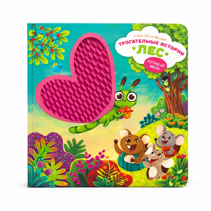Tactile Educational Toy Book "Touch-and-Feel Stories. Forest"