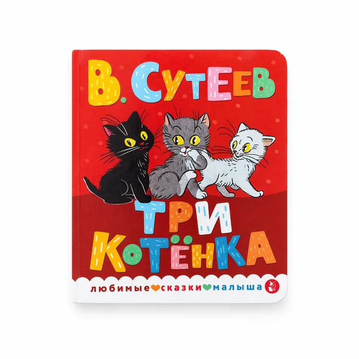 V. Suteev “Three Little Kittens”