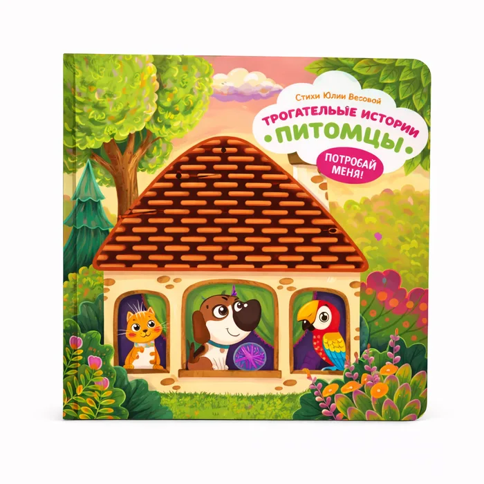 Tactile Educational Toy Book "Touch-and-Feel Stories. Pets"