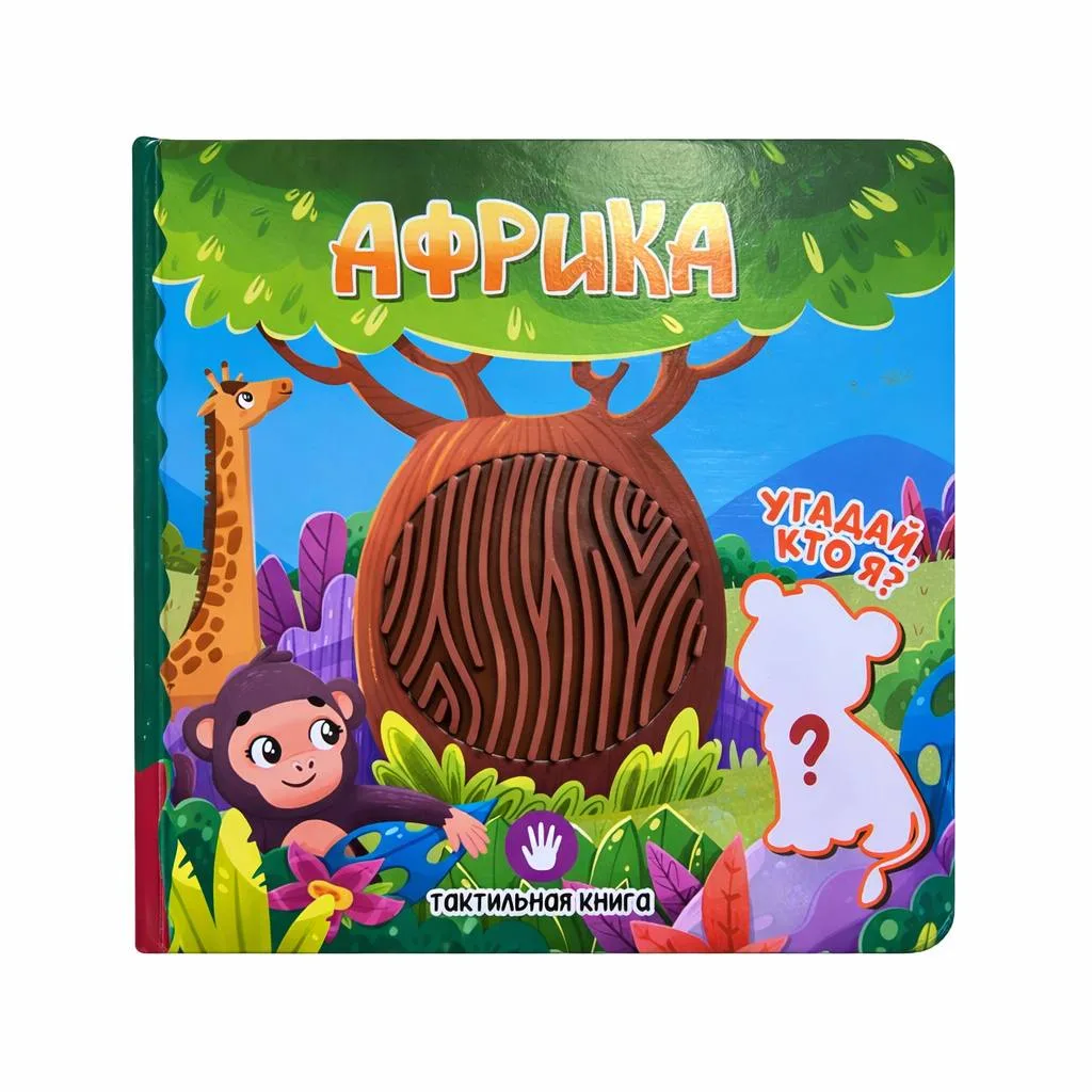 Tactile book “Africa”