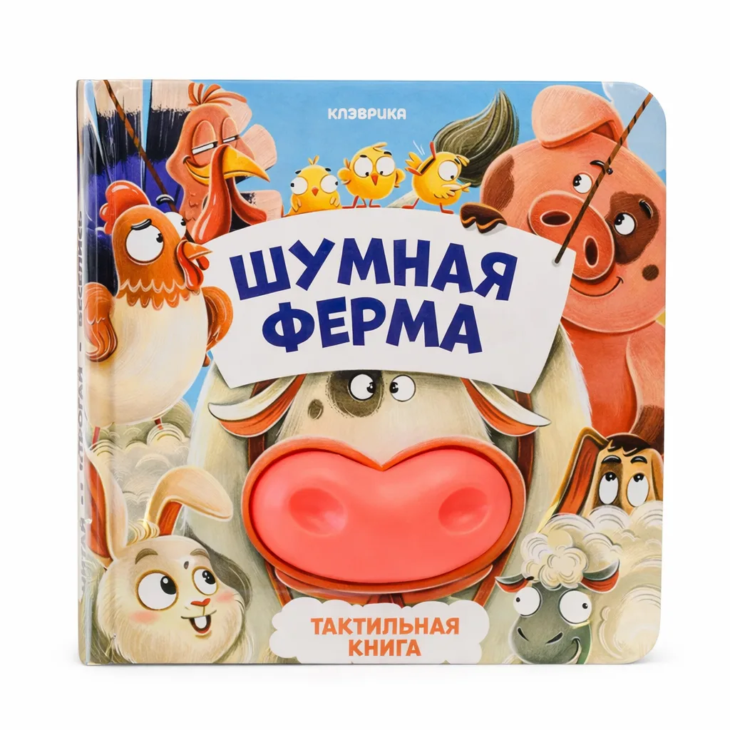 Tactile Book “Noisy Farm”