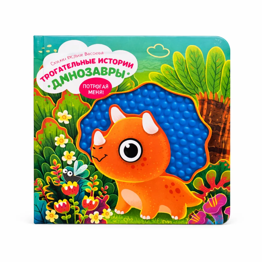 Tactile Educational Toy Book "Touch-and-Feel Stories. Dinosaurs"