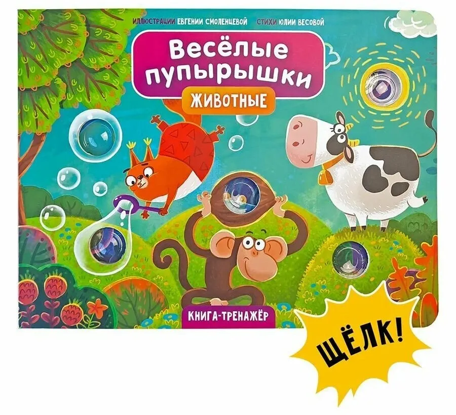 Educational Toy Book with Clicking POP-IT Inserts "Fun Poppers. Animals"