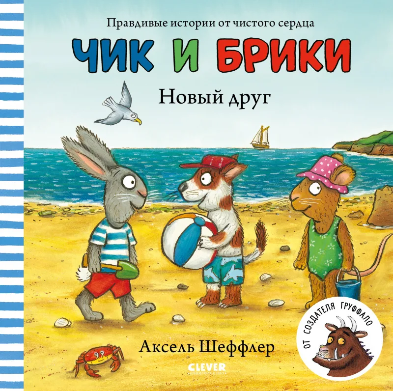 Knjiga „Čik i Briki. Novi prijatelj“