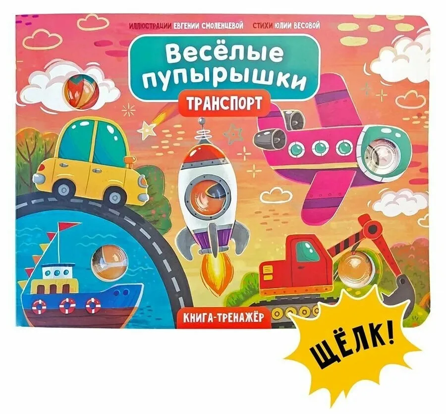 Educational Toy Book with Clicking POP-IT Inserts "Fun Poppers. Transport"