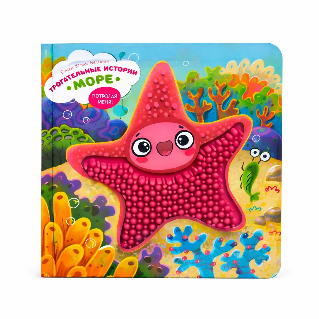 Tactile Educational Toy Book "Touch-and-Feel Stories: Sea”