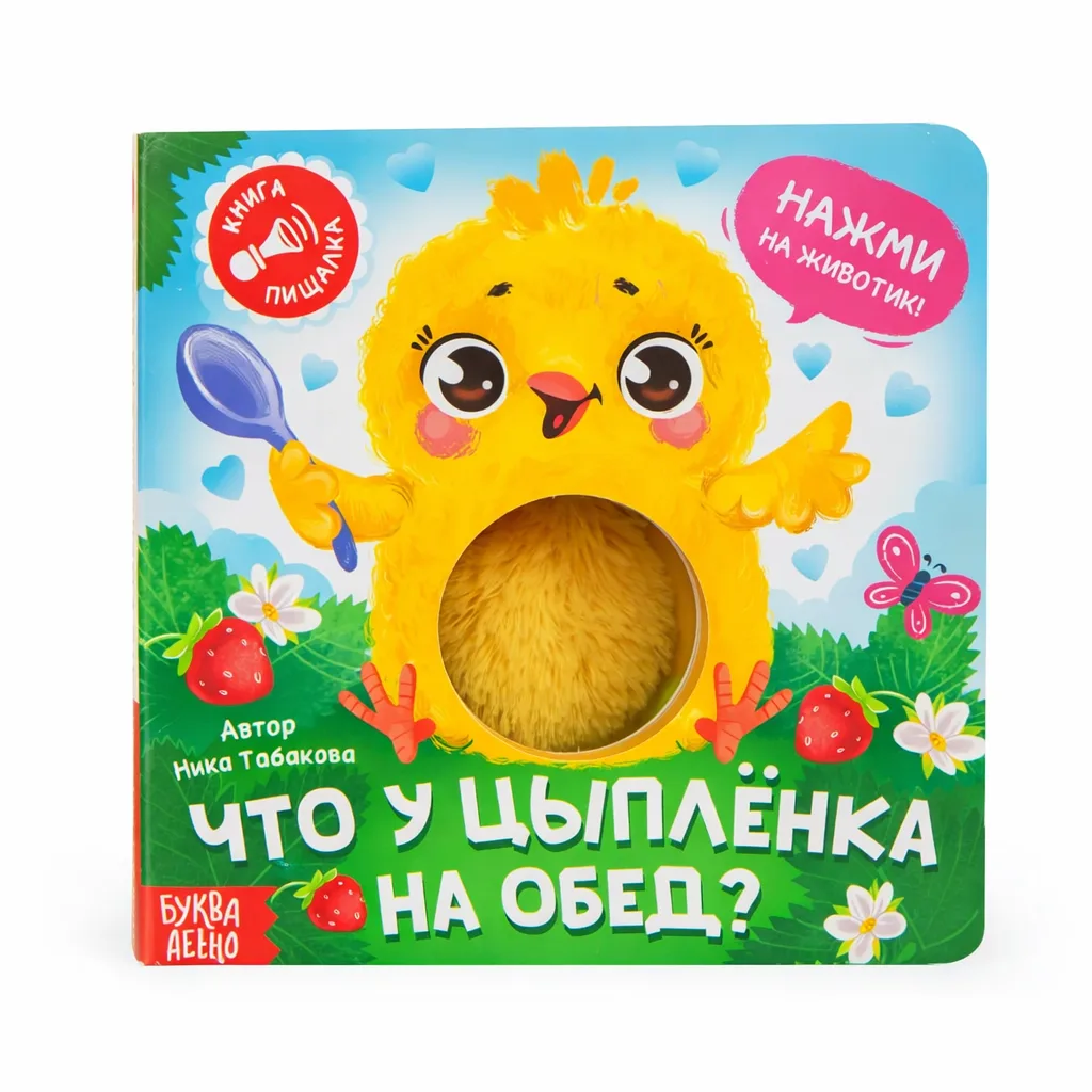 Tactile Book “What’s the Chick Having for Lunch?”