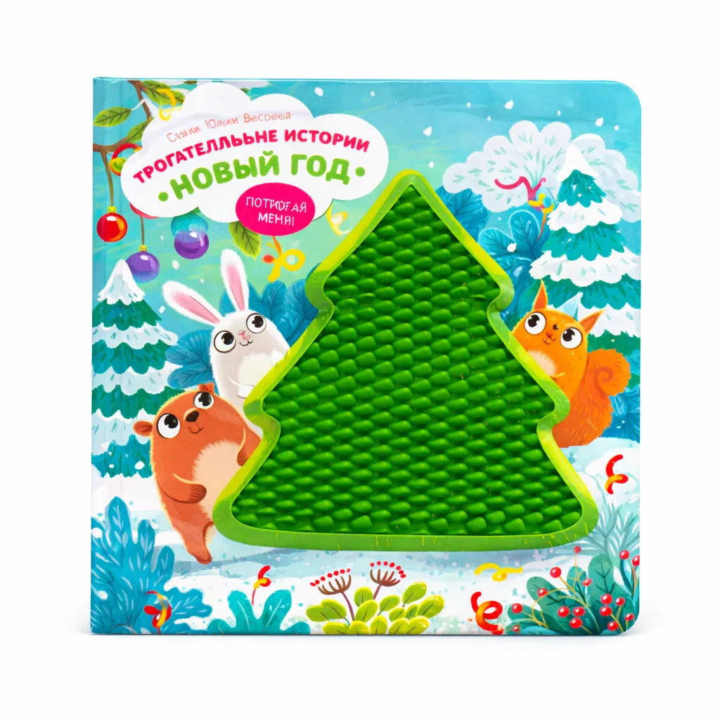 Tactile Educational Toy Book "Touch-and-Feel Stories. New Year"
