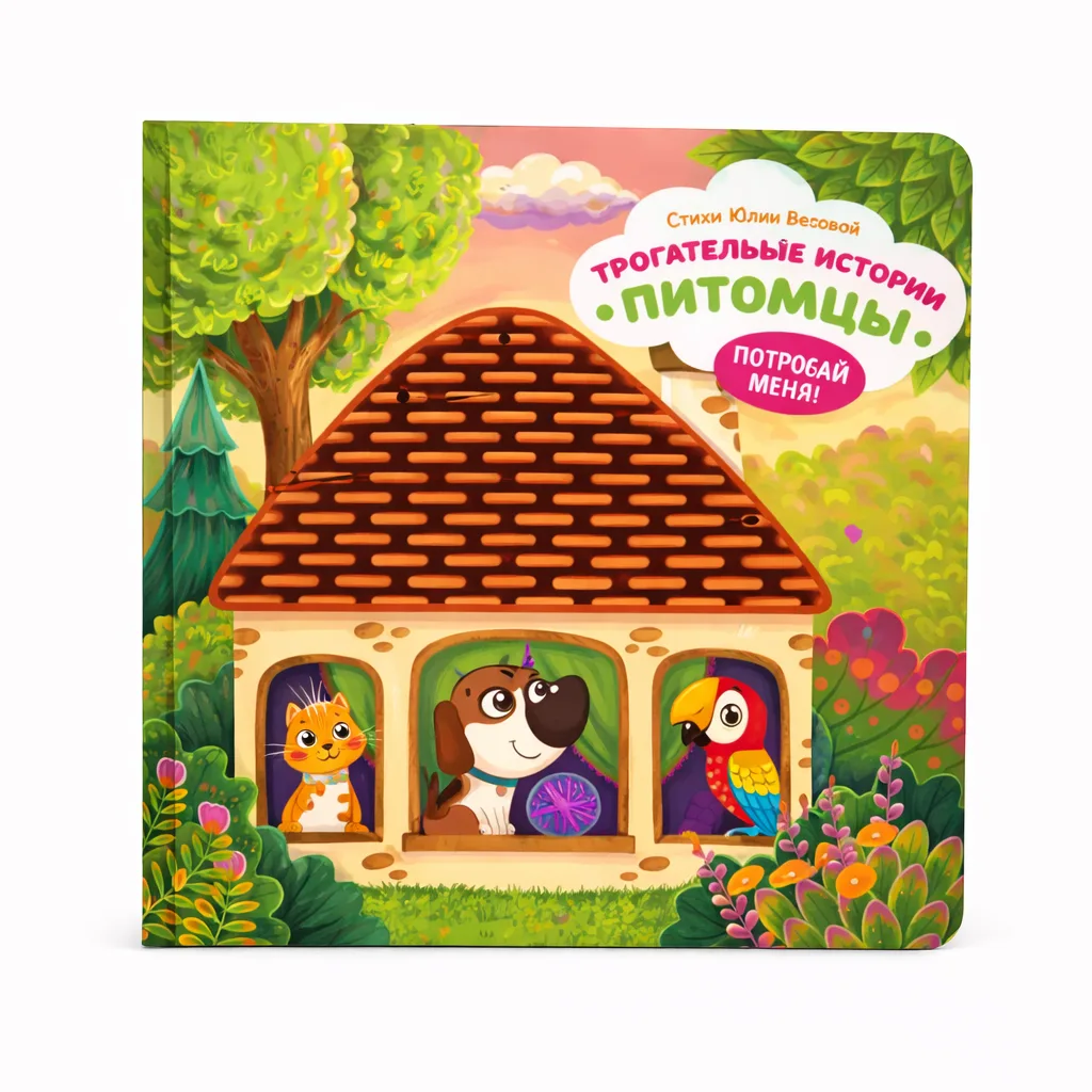 Tactile Educational Toy Book "Touch-and-Feel Stories. Pets"